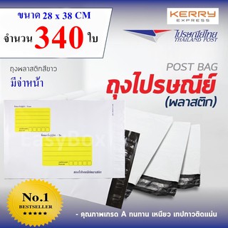 ซองไปรษณีย์พลาสติก ถุงส่งของ เกรด A ขนาด 28x38 cm แพ๊ค 340 ใบ