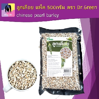 ลูกเดือย บรรจุแพ็ค 500 กรัม ตรา Dr.Green chinese pearl barley 100 % ปลอดสาร คัดเกรด มีอย.ถูกต้อง รับรองมาตรฐาน GMP