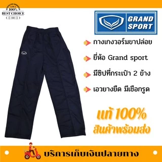 กางเกงวอร์ม GRAND SPORT ขาจั๊ม/ขาปล่อย ของแท้ บริการเก็บเงินปลายทาง