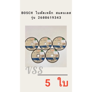 BOSCH ใบตัดเหล็ก สแตนเลส รุ่น 2608619343