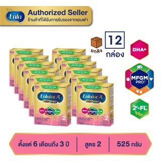 (ยกลัง 12 กล่อง) Enfalac A+2 เอนฟาแล็ค เอพลัส มายด์โปร 2FL (สูตรใหม่) นมผง สูตร 2 รสจืด ขนาด 525 กรัม