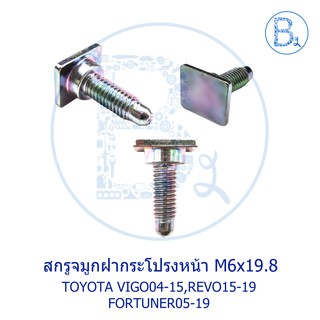 สกรูจมูกฝากระโปรงหน้า TOYOTA VIGO04-15,REVO15-19,FORTUNER05-19