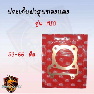 ประเก็นฝาสูบทองแดง MIO รุ่นบังลมสปริง 0.3mm สินค้าอย่างดี มีให้เลือกหลายขนาด