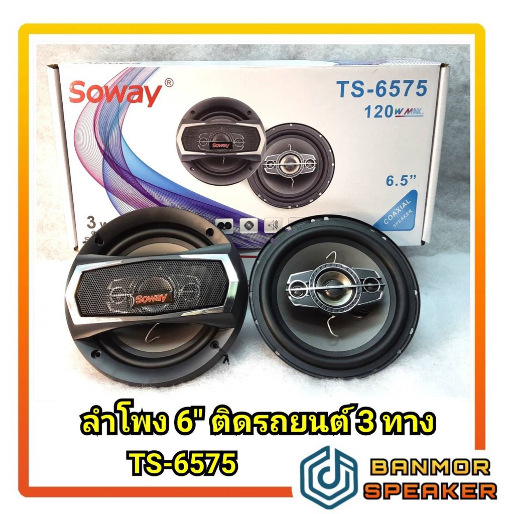 ** ราคาต่อ 1 คู่** ลำโพงรถยนต์ 6.5" 3ทาง 4Ohm  SOWAY TS-6575 พร้อมตะแกรง