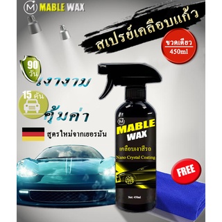 น้ำยาเคลือบแก้ว นำ้ยาเคลือบสี MABLE WAX 450ml แถมผ้าไมโคร Nano Crystal Wax สูตรใหม่เยอรมัน สเปรย์ Coating Wax