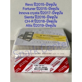 กรองแอร์ Revo ,New Fortuner , Sienta ,CH-R , New Altis , New Alphard , New Camry เบอร์ 17801-0K060