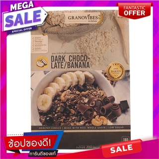 กราโนไวบ์สกราโนล่าสูตรดาร์คช็อกโกแลตและกล้วยหอม 350กรัม Dark Chocolate Vinaigrette Granola and Banana 350g