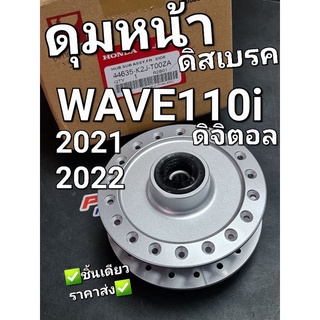 ดุมหน้า ดุมล้อหน้าสีบรอนซ์ ดิสเบรค WAVE110i 2021 - 2022 ดิจิตอล แท้ศูนย์ฮอนด้า 44635-K2J-T00ZA