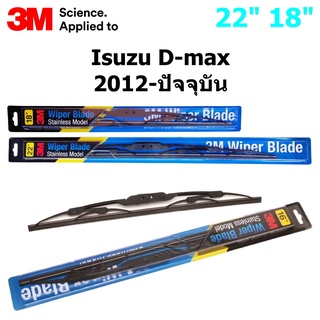 ใบปัดน้ำฝน3M Stainless Model สำหรับIsuzu D-max 2012-ปัจจุบันขนาดใบ 22"+18" โครงสแตนเลสคุณภาพดี แข็งแรง ทนทาน ราคาประหยัด