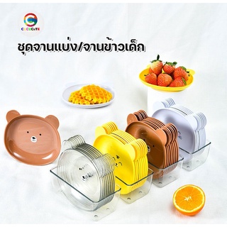 cucucute ชุดจานแบ่ง จานแบ่งขนม จานข้าวเด็ก รูปหมี  จานพลาสติก จานมินิมอล จานพลาสติก