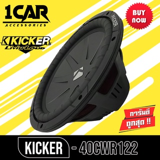 ซับวูฟเฟอรฺ์12นิ้วKicker 40CWR122 CompR Series 12" Subwoofer 2 Ohm CompR Series 2 โอม ราคาต่อข้าง/5498