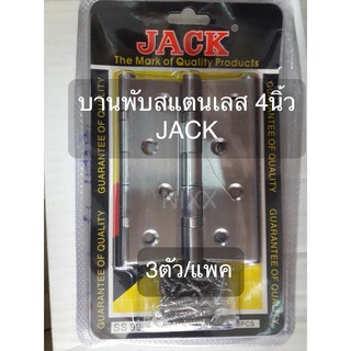 บานพับสแตนเลส 3ตัว/ชุด ของ JACK จำนวน 1ชุด