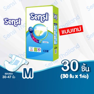 เซ็นซี่ Sensi ผ้าอ้อมผู้ใหญ่แบบเทป ซึมซับเร็ว แห้งสบาย ไซส์ M30 ชิ้น (ห่อละ 30 ชิ้น) รอบเอว 30-47 นิ้ว