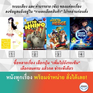 DVD ดีวีดี การ์ตูน น้องสาวของผมไม่น่ารักขนาดนั้นหรอก 2 V.6 Otto Is A Rhino Over The Hedge 2006 Over The Moon