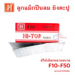 ลูกแม็กปืนยิงตะปู​ ยิงไม้ Hi-TOP แบบขาเดี่ยว มีให้เลือกหลายขนาด F10-F50 บรรจุ 5,000นัด/กล่องกล่อง​งบ