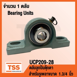 UCP209-28 ตลับลูกปืนตุ๊กตา BEARING UNITS UCP 209-28 (สำหรับรูเพลาขนาด 1.3/4 นิ้ว หรือ 1 นิ้ว 6 หุน) UC209-28 + P209