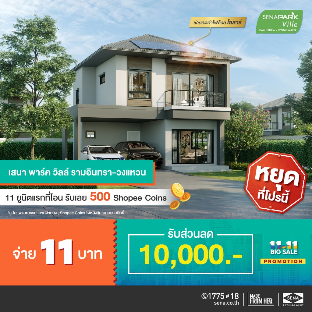 SENA Voucher แทนส่วนลด 10,000 บาท เสนาพาร์ควิลล์ รามอินทราวงแหวน