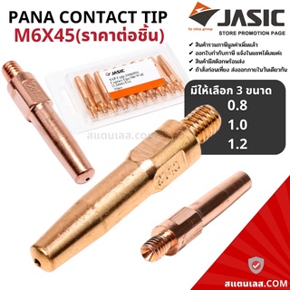 Contact Tip PANA M6x45 คอนแทคทิพ คุณภาพสูง ขนาด 0.8/1.0/1.2mm (ราคา/ชิ้น) JASIC (เจสิค)