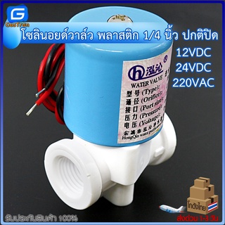 Solenoid Valve โซลินอยด์วาล์ว พลาสติก NC ปกติปิด 2หุน 1/4นิ้ว 12V 24V 220V