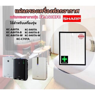 ไส้กรองเครื่องฟอกอากาศ sharp FZ-A40HFE ใช้กับรุ่น KC-A40TA KC-A40TA-B KC-A40TA-W KC840TA KC-840TA-B KC-840TA-W KC-C70TA