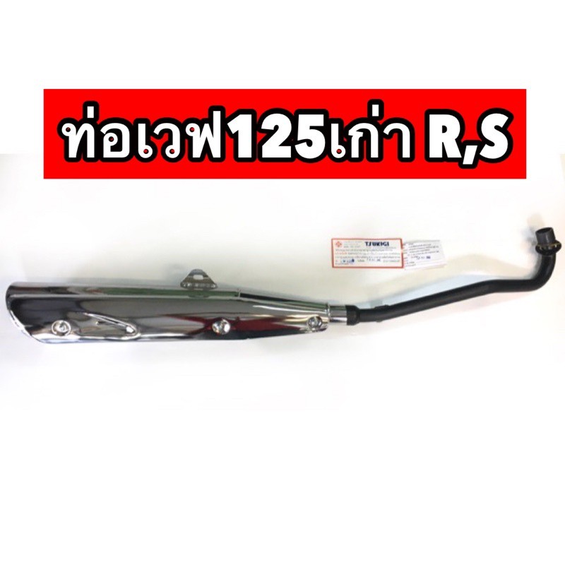 ✵✑จัดส่งภายใน 2-3 วัน  ท่อเดิม Wave 125RหรือS (รุ่นเก่า) #ท่อเวฟ125Rรถมอเตอร์ไซค์