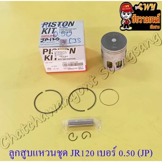 ลูกสูบแหวนชุด JR120 เบอร์ (OS) 0.50 (54.5 mm) พร้อมสลักลูกสูบ+กิ๊บล็อค (JP)