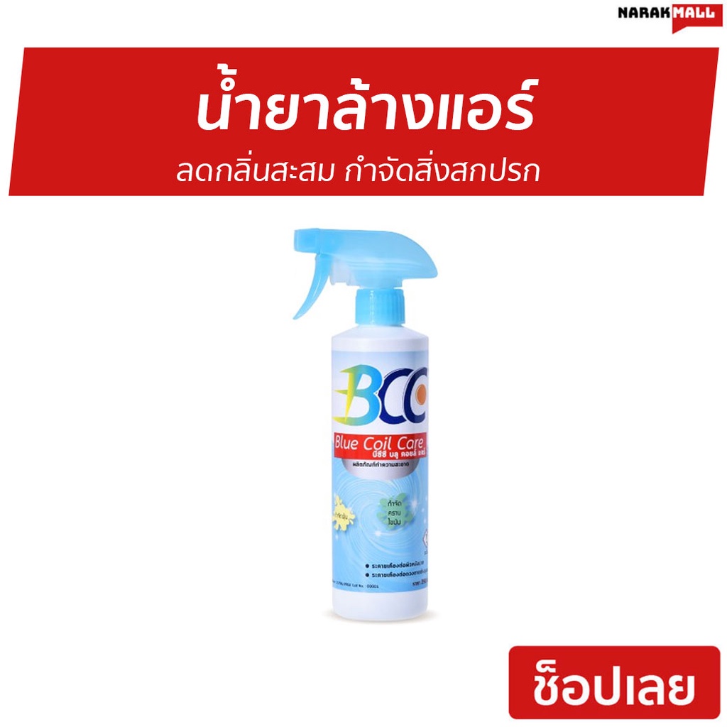 น้ำยาล้างแอร์ BCC ลดกลิ่นสะสม กำจัดสิ่งสกปรก - สเปรย์ล้างแอร์