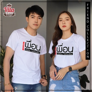 VITASHOP เสื้อเพื่อน (เพื่อนแดง) เวลาเปลี่ยนแต่เพื่อนไม่มีวันเปลี่ยน เสื้อยืด ผ้าคอตตอนเนื้อนุ่ม ใส่สบาย พร้อมส่ง