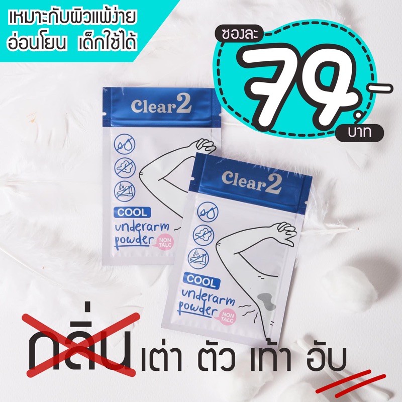 Clear2 💨แป้งดับกลิ่น สูตร Cool🐢ดับกลิ่นเต่า❌กลิ่นเท้า👟กลิ่นอับในร่างกาย ขนาดพกพา (แบบซอง) พกง่าย เด็