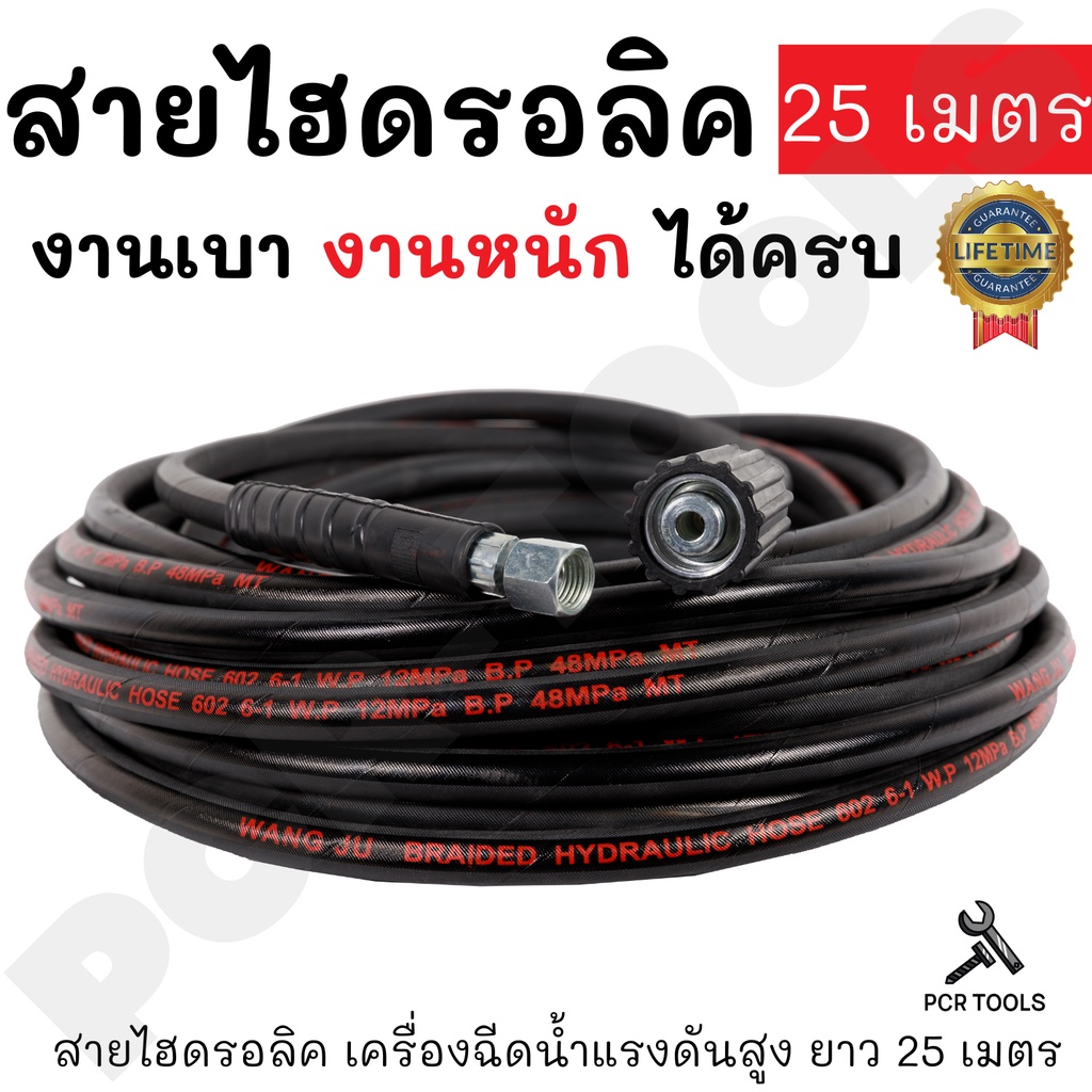 สายยาง สายฉีดน้ำแรงดันสูง สายไฮดรอลิค ยาว 25 เมตร ฉีดแรง แข็งแรงทนทาน