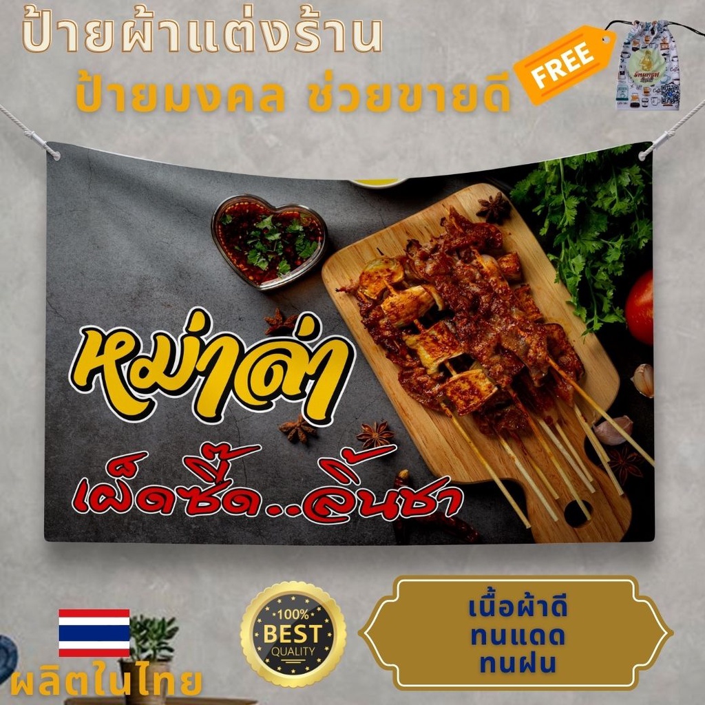 ป้ายผ้า หม่าล่า (มีของแถม) ผ้าพิมพ์ลาย ทนแดด ทนฝน แบรนด์ไทย รับประกัน
