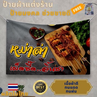 ป้ายผ้า หม่าล่า (มีของแถม) ป้ายผ้าแต่งร้าน หม่าล่า สำหรับ คนขายหม่าล่า ผ้าพิมพ์ลาย ทนแดด ทนฝน แบรนด์ไทย รับประกัน