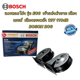 แตร หอยโข่ง BOSCH EC6 แท้100% 12V 110dB เสียงเบนซ์ หนักแน่นทรงพลัง เป็นที่ในตำนานที่ขายดีและเสียงดีที่สุด