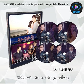 ซีรีส์เกาหลี ลับ ลวง รัก (Secret of My Love) :10 แผ่นจบ (พากย์ไทย)