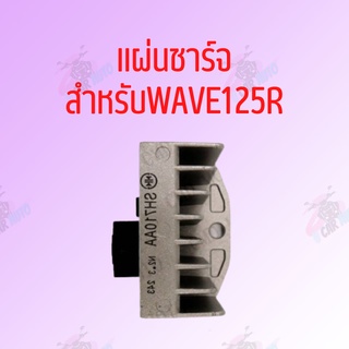 แผ่นชาร์จ WAVE125 R เกรดAAAอย่างดี ราคาส่ง**ถ่ายจากสินค้าจริง