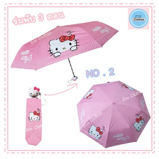 ร่ม  Hello Kitty ร่มพับ 3 ตอน / ลิขสิทธิ์แท้ 100% ร่มกันฝน ร่มกันแดด ร่มลายคิดตี้  ลายน่ารักเคลือบสารป้องกัน UV  กันแดด