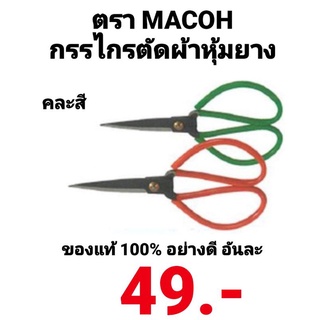 กรรไกรตัดผ้าหุ้มยาง ตรา Macoh ของแท้อย่างดี