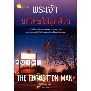 หนังสือนิยาย "พระเจ้ายกโทษให้ลูกด้วย"