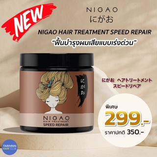 NIGAO HAIR TREATMENT SPEED REPAIR (นิกาโอะ ทรีทเม้นท์ สปีด รีแพร์ ) 500ml