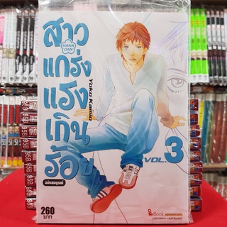 (ฉบับสมบูรณ์) สาวแกร่งแรงเกินร้อย เล่มที่ 3 หนังสือการ์ตูน มังงะ มือหนึ่ง สาวแกร่ง แรงเกินร้อย