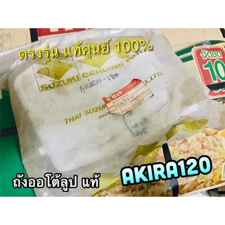 แท้ 44611-21D20 ถังออโต้ลูป ถัง2T AKIRA120 AKIRA YOUNG RU120 AKIRARR ถัง 2T แท้ศูนย์ 100%