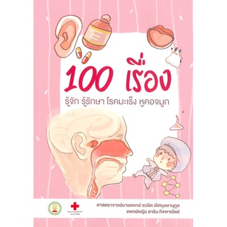 นายอินทร์ หนังสือ 100 เรื่อง รู้จัก รู้รักษา โรคมะเร็ง หูคอจมูก