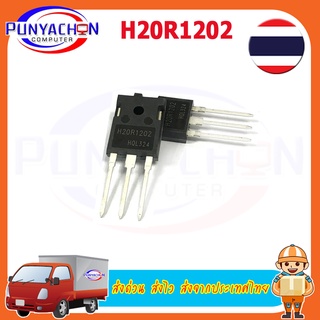 H20R1202 ราคาต่อชิ้น ส่งด่วน ส่งไว ส่งจากประเทศไทย