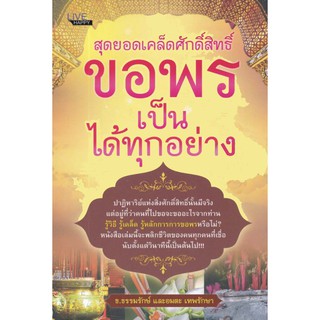 หนังสือ สุดยอดเคล็ดศักดิ์สิทธิ์ ขอพรเป็น ได้ทุกอย่าง