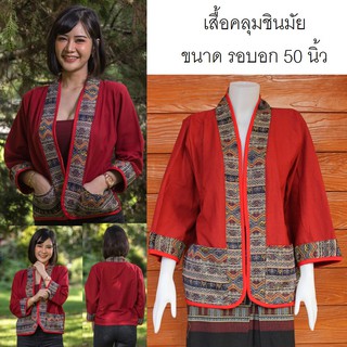 เสื้อคลุมรอบอก 50 นิ้ว ผ้าชินมัยไซส์พิเศษ