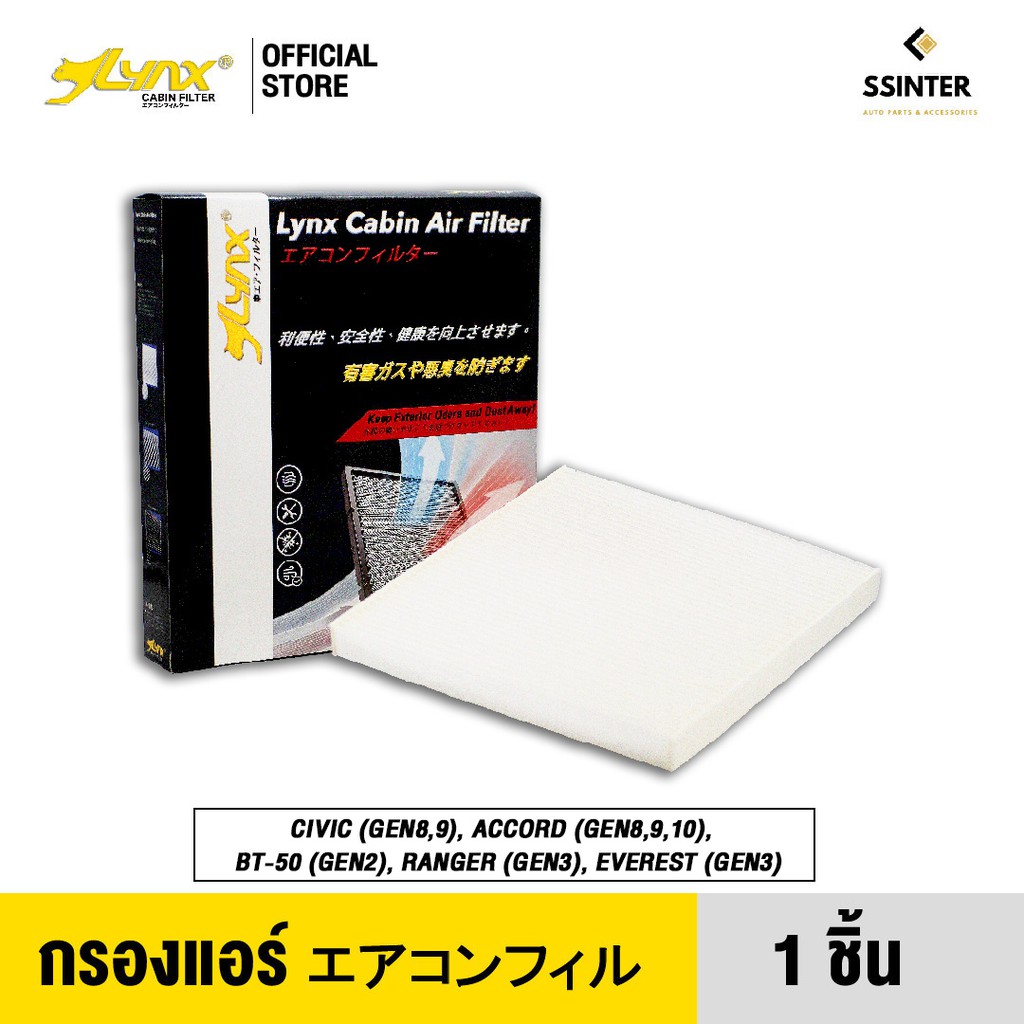 LYNX Air Cabin Filter ไส้กรองแอร์ Honda Civic, Honda Accord, Mazda BT-50, Ford Ranger, Ford Everest