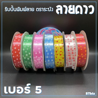 ริบบิ้นพิมพ์ลาย ตราระฆัง ลายดาว เบอร์ 5 ขนาด 21 มิล x 50 หลา (1 ม้วน)