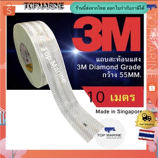 แถบสะท้อนแสง ติดรถ 3M Diamond Grade กว้าง 55 MM. ความยาว 10 เมตร