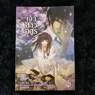 ไลท์โนเวลมือสอง เรื่อง เจ้าสาวอสูร เล่ม1