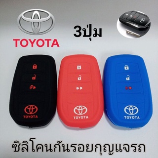 ซิลิโคนหุ้มกันรอยกุญแจรถยนต์โตโยต้า 3ปุ่ม Toyota Revo/Fortuner